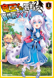 竜王さまの気ままな異世界ライフ1