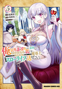 俺以外誰も採取できない素材なのに「素材採取率が低い」とパワハラする幼馴染錬金術師と絶縁した専属魔導士、辺境の町でスローライフを送りたい。 5