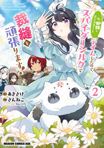 私、蜘蛛なモンスターをテイムしたので、スパイダーシルクで裁縫を頑張ります! 2