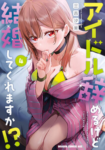 アイドル辞めるけど結婚してくれますか!? 4