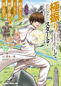 極振り拒否して手探りスタート! 特化しないヒーラー、仲間と別れて旅に出る 10