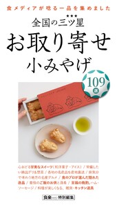 全国の三ツ星☆お取り寄せ 小みやげ スペシャル版