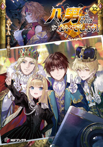 八男って、それはないでしょう! 32