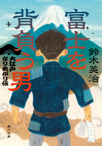 富士を背負う男 大江戸なりあがり伝