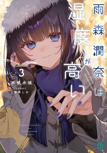 雨森潤奈は湿度が高い3【電子特典付き】
