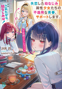 これだから幼なじみは! 失恋した幼なじみ属性少女たち(※自認メインヒロイン)の不器用な青春、サポートします。【電子特典付き】