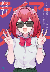 ライアーダンサー【電子特典付き】