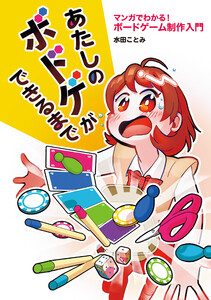 あたしのボドゲができるまで マンガでわかる! ボードゲーム制作入門