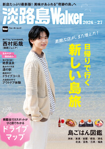 淡路島Walker2026-27 電子書籍版
