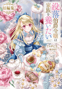 没落伯爵令嬢は家族を養いたい 短編集