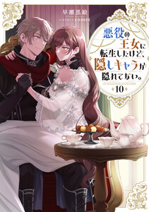 悪役の王女に転生したけど、隠しキャラが隠れてない。10【電子書籍限定書き下ろしSS付き】