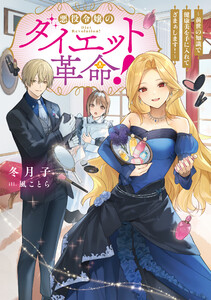 悪役令嬢のダイエット革命!～前世の知識で健康美を手に入れてざまぁします!～【電子書籍限定書き下ろしSS付き】