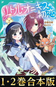 【合本版 TOジュニア文庫1-2巻】リトル・オニキスの初恋