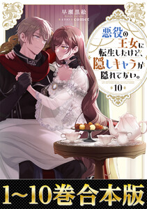 【合本版1-10巻】悪役の王女に転生したけど、隠しキャラが隠れてない。 電子書籍版