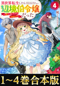 【合本版1-4巻】異世界転生したら辺境伯令嬢だった