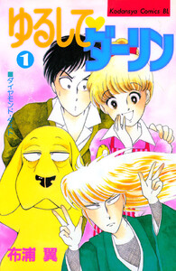 ゆるして ダーリン (1)
