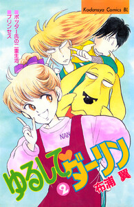 ゆるして ダーリン (2) 電子書籍版
