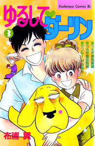 ゆるして ダーリン (3) 電子書籍版