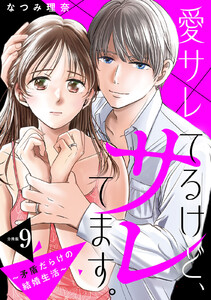 愛サレてるけど、サレてます。～矛盾だらけの結婚生活～ 分冊版 (9)
