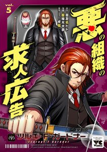悪の組織の求人広告【電子単行本】 (5)