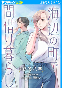 海辺の町で間借り暮らし(話売り) #15