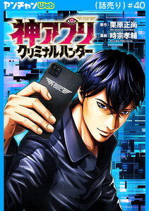 神アプリ クリミナルハンター(話売り) #40 電子書籍版