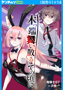 木っ端舞い散る その頃に(話売り) #14