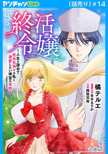 終活令嬢 ～人生を諦めて死ぬ気満々な私と溺愛したい神官の攻防～(話売り) #14