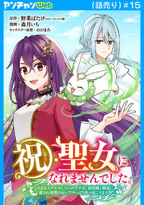 祝・聖女になれませんでした。このままステルスしたいのですが、悪役顔と精霊に愛され体質のせいでやっぱり色々起こります(話売り) #15