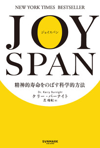 JOYSPAN 精神的寿命をのばす科学的方法