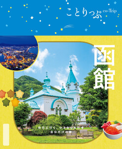 ことりっぷ 函館’26 電子書籍版