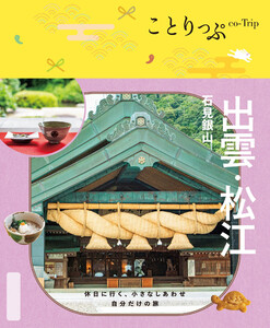 ことりっぷ 出雲・松江 石見銀山’26 電子書籍版