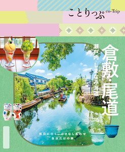 ことりっぷ 倉敷・尾道 瀬戸内・しまなみ海道’26 電子書籍版