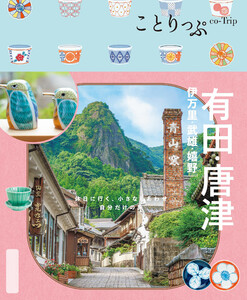 ことりっぷ 有田・唐津 伊万里・武雄・嬉野’26 電子書籍版