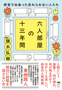 六人部屋の十三年間 電子書籍版