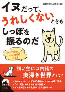 イヌだって、うれしくないときもしっぽを振るのだ 電子書籍版