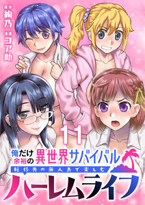 俺だけ余裕の異世界サバイバル ～転移先の無人島で楽しむハーレムライフ～ WEBコミックガンマぷらす連載版 第十一話
