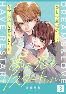 ひとつ屋根の下に年下男子と暮らしたら、夢も恋もリスタートしました(3) 電子書籍版