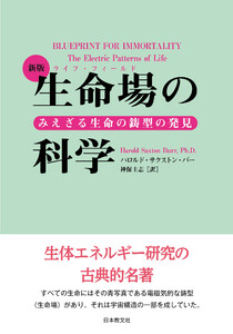 新版 生命場の科学―みえざる生命の鋳型の発見