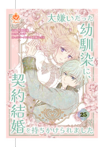 大嫌いだった幼馴染に、契約結婚を持ちかけられました【第25話】(エンジェライトコミックス)