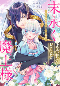末永くよろしくどうぞ魔王様! ～さらわれ姫は魔王の最愛～ 【連載版】 (5)