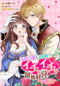 気弱な令嬢と追放殿下のイチャイチャ領地経営!～一途で可愛い婚約者を、わたしが一流の領主にしてみせます!～ 【連載版】 (11)