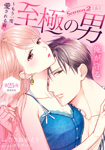 至極の男～もう一度愛される夜[comic tint] 分冊版 (25) 電子書籍版