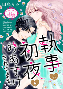 執事に初夜をおあずけされてます。[comic tint] 分冊版 (7)