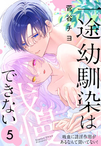 一途幼馴染は我慢できない～吸血に誘淫作用があるなんて聞いてない!～ (5)