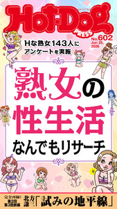 Hot-Dog PRESS no.602 熟女の性生活なんでもリサーチ