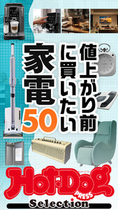 ホットドッグプレスセレクション 値上がり前に買いたい家電50 電子書籍版