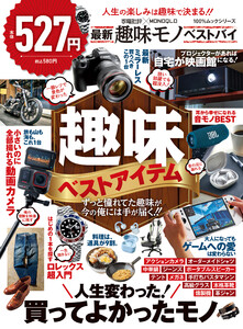 100%ムックシリーズ 家電批評×MONOQLO 最新趣味モノ ベストバイ 電子書籍版