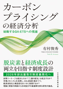 カーボンプライシングの経済分析 始動するGX-ETSへの視座 電子書籍版