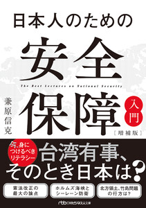 日本人のための安全保障入門【増補版】 電子書籍版
